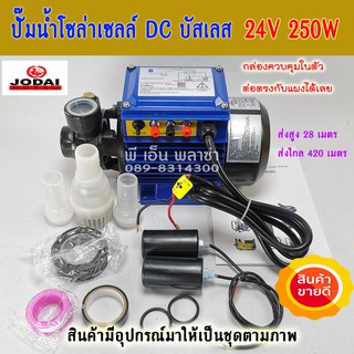 ปั้มน้ำโซล่าเซลล์ DC บัสเลส 24V. 250W. Jodai/โจได รุ่น LIQB2.0/28-24/250 มีกล่องควบคุมในตัว