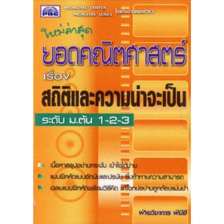 9786117099205 : ยอดคณิตศาสตร์ เรื่อง สถิติและความน่าจะเป็น ระดับ ม.ต้น 1-2-3