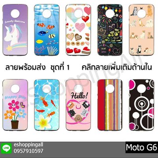 เคส moto g6 ชุด 1 เคสมือถือกรอบยางลายการ์ตูนพร้อมส่ง กรอบมือถือส่งของในไทย