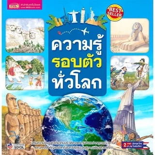 สารานุกรม ความรู้รอบตัว เปิดโลกกว้างใบใหญ่ให้ลูกรัก