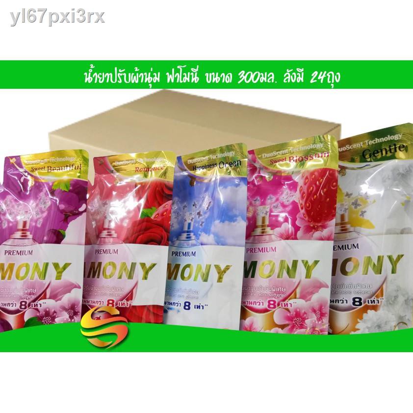 ❆❡☊ปรับผ้านุ่ม ฟาโมนี่(Famony) ขนาด 300กรัม ลังมี 24ถุง