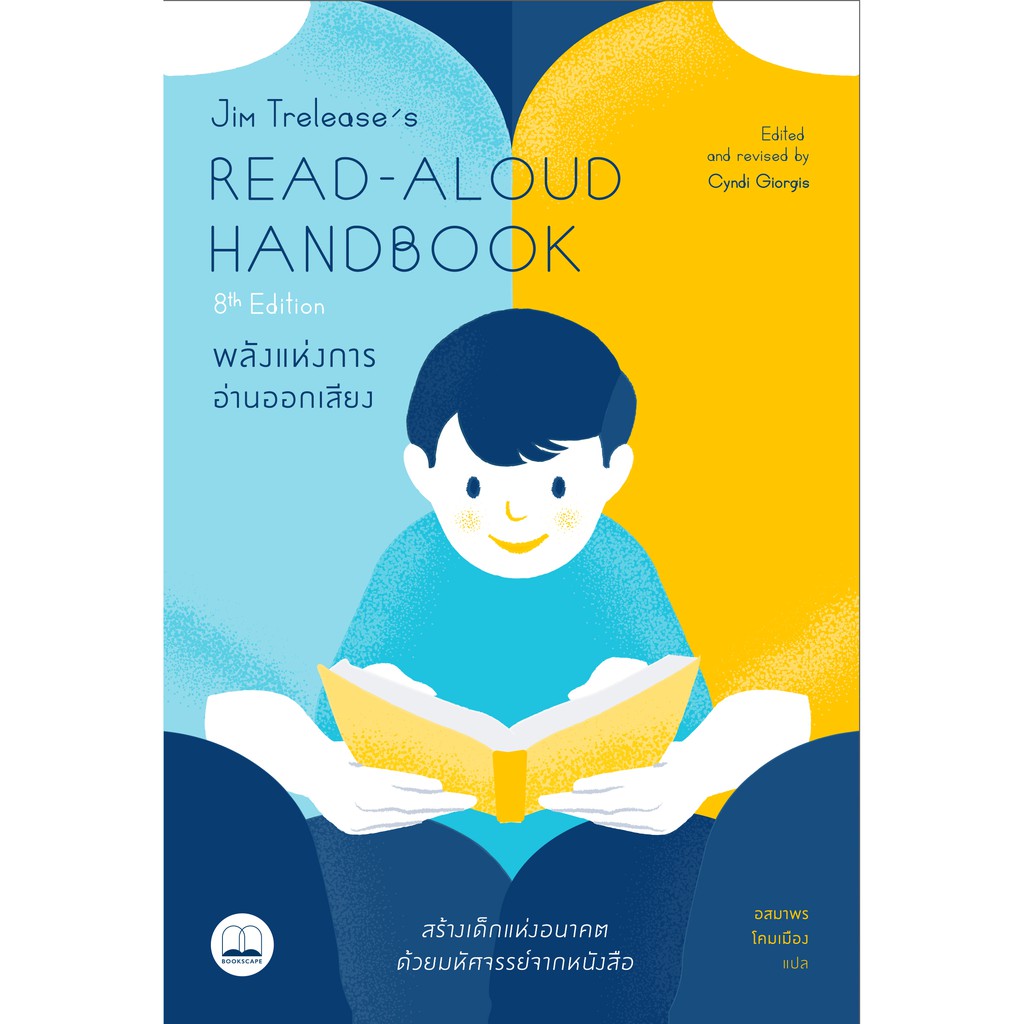 bookscape หนังสือ Read-Aloud Handbook (8th Edition): พลังแห่งการอ่านออกเสียง