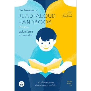 Read-Aloud Handbook (8th Edition) : พลังแห่งการอ่านออกเสียง