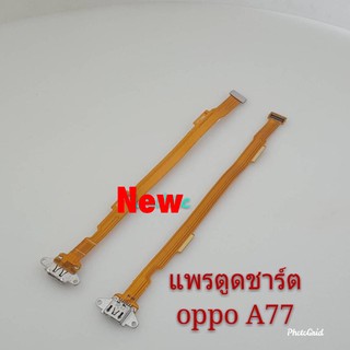 แพรชุดตูดชาร์จ ( Charging Port Flex ) Oppo A77