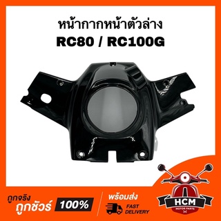 หน้ากาก ตัวล่าง RC / RC80 / RCG / RC100 G / อาร์ซี 80 / อาร์ซีจี เกรดธรรมดา หน้ากากหน้าตัวล่าง