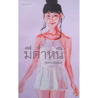 Fathom_ (หนังสือใหม่ มีตำหนิ) มีตำหนิ / วรพจน์ พันธุ์พงศ์ / สำนักพิมพ์บางลำพู