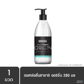 HAYASHI Origin Body Massage Gel 280 ml. เจลหล่อลื่นสูตรน้ำ บางเบาลื่นนาน อ่อนโยนแม้จุดซ่อนเร้น