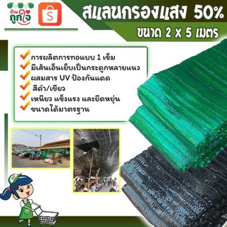 สแลนกันแดด ตาข่ายกรองแสง ตาข่ายกันแดด สแลนบังแดด 50% ขนาด 2x5 เมตร  สีดำ สีเขียว พรางแสงแดดได้ดี (คุณภาพเกรด A)