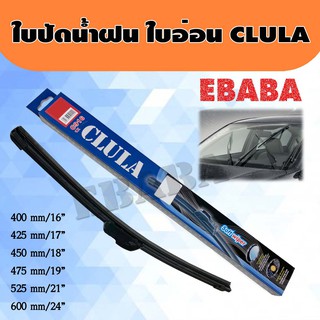 CLULA ใบปัดน้ำฝน ก้านใบปัดน้ำฝน ใบอ่อน มีให้เลือก 16 17 18 19 21 24" นิ้ว (ราคาต่อข้าง)