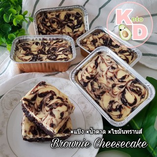 &lt;ส่งภายใน1วัน&gt;บราวนี่ ชีสเค้ก คีโต ขนมคีโต ช็อกโกแลตพรีเมี่ยม  (keto cheesecake Brownies) ไร้แป้ง ไร้น้ำตาล ขนมสุขภาพ