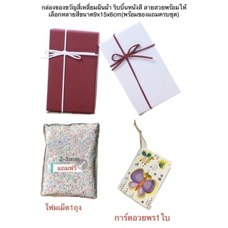 กล่องของขวัญสี่เหลี่ยมผืนผ้า ริบบิ้นหนังสี ลายสวยพร้อมให้เลือกหลายสีขนาด9x15x6cm(พร้อมของแถมครบชุด)