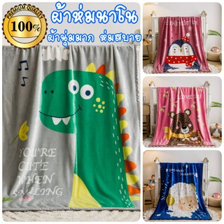 ผ้าห่มนาโนเด็ก เกรดพรีเมี่ยม  หนานุ่ม ขนาด 3ฟุต(100x140ซม.)  ขนนุ่ม เย็บเก็บขอบ ผ้าห่มนาโนแบบหนา