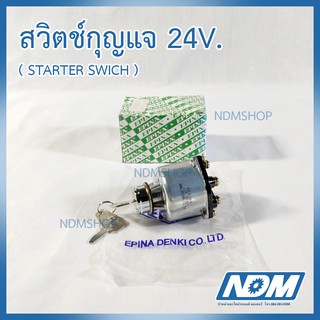 สวิตช์กุญแจ EPINA DENKI ( STARTER SWICH ) 24V.