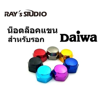 น๊อตล๊อคแขน  Daiwa Abu เบอร์ 10 สำหรับรอกหยดน้ำ ของแต่งรอก