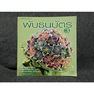 หนังสือ (มือสอง) พับธนบัตร 3 - : กองบรรณาธิการ สำนักพิมพ์: ประดิดประดอย
