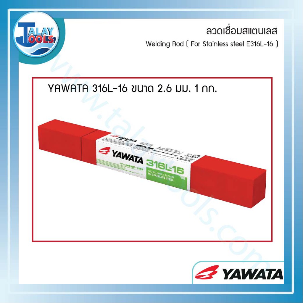 ลวดเชื่อมสแตนเลสไฟฟ้า YAWATA 316L-16  ห่อละ 1 KG. TalayTools