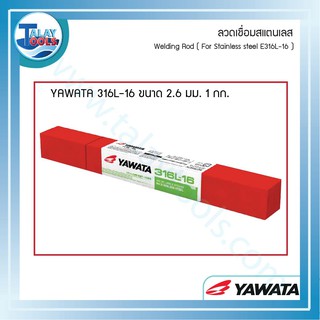 ลวดเชื่อมสแตนเลสไฟฟ้า YAWATA 316L-16  ห่อละ 1 KG. TalayTools