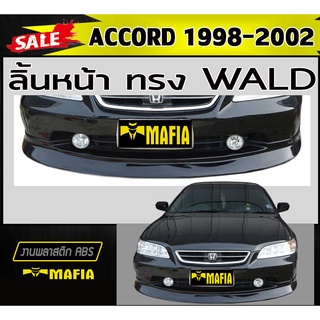 ลิ้นหน้า สเกิร์ตหน้า ACCORD 1998-2002 ทรง WALD พลาสติกABS (งานดิบไม่ทำสี)