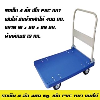 รถเข็น 4 ล้อ พื้น PVC พับได้ รับน้ำหนัก 400 KG