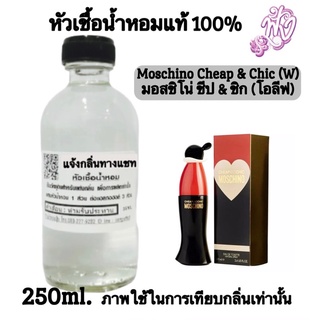 หัวเชื้อน้ำหอมแท้100%ปริมาณ 250 ML. กลิ่นMoschino - Cheap &amp; Chic (W) มอสชิโน่ ชีป &amp; ชิก (โอลีฟ)