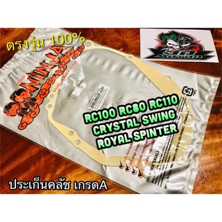 ประเก็นคลัช RC100 RC110 Crystal Swing Royal Spinter Spt ปะเก็น ข้างคลัช เกรดA หนากว่าแท้