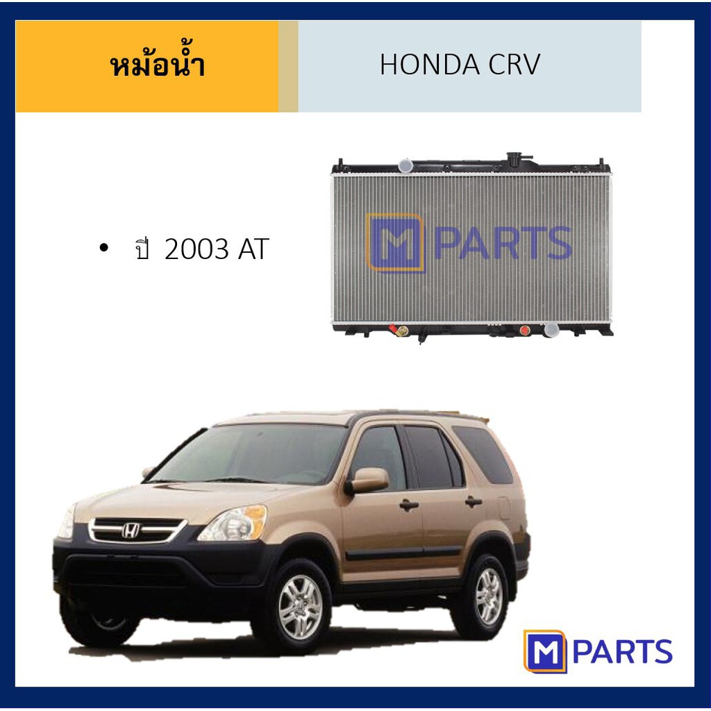 หม้อน้ำ ฮอนด้า ซีอาร์วี HONDA CRV ปี 1950 2002 2003 2007 2010 2012