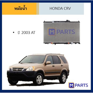 หม้อน้ำ ฮอนด้า ซีอาร์วี HONDA CRV ปี 95-02 / 03 / 07-10 / 12