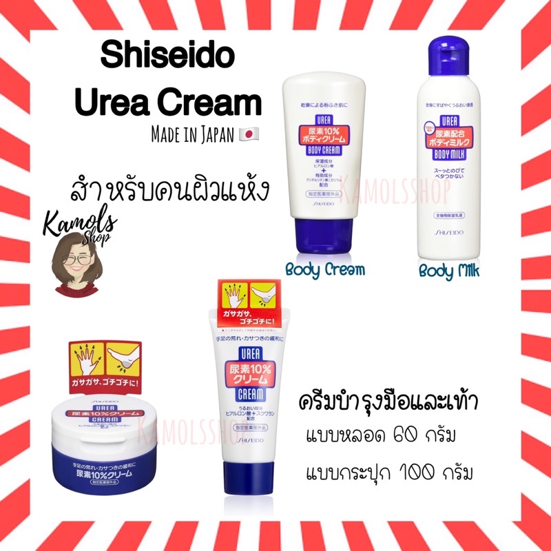 🇯🇵💫 SHISEIDO Urea Cream 10% Hand And Feet ชิเชโด้ ครีมบำรุงผิวกาย มือและเท้า โลชั่นน้ำนม