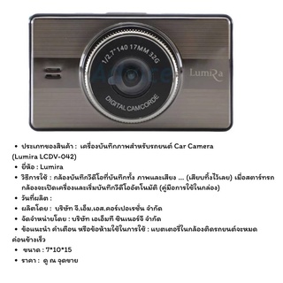 เครื่องบันทึกภาพสำหรับรถยนต์ Car Camera   (Lumira LCDV-042)ห่อบับเบิ้ล