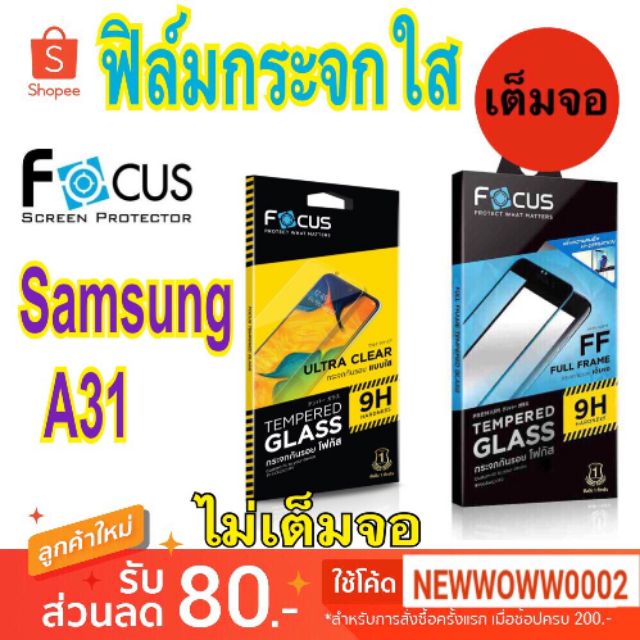 Focus​ ฟิล์ม​กระจกใส​ Samsung A31