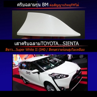 ครีบฉลามTOYOTA SIENTA เซียนต้า ครีบฉลามทรงBM เสาอากาศครีบฉลามต่อสัญญานวิทยุได้ชัดเจน สีทนไม่เหลืองไม่ซีด