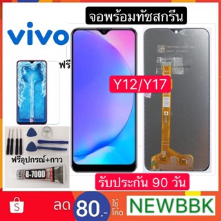 หน้าจอ LCD VIVO Y12/Y17 งานเเท้จากโรงงาน ฟรีอุปกรณ์รับประกัน 90 วันจอvivo