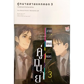 คู่ทนายสายแหกคอก เล่ม 1-3[แยกเล่ม][นิยาย]ใหม่ มือหนึ่ง