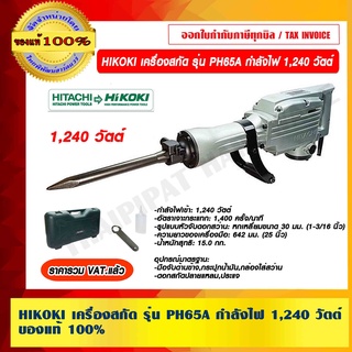 HIKOKI เครื่องสกัดไฟฟ้า รุ่น PH65A กำลังไฟ 1240 วัตต์ ของแท้ 100% ราคารวม VAT แล้ว