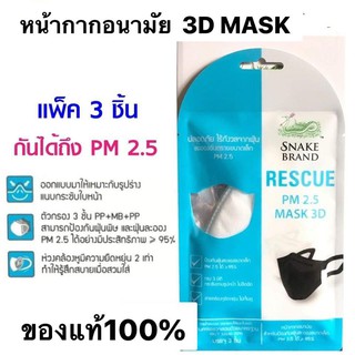 หน้ากากอนามัย 3D Rescue PM2.5 สีขาว (แพ็ค 3 ชิ้น/ซอง) 3D Mask KN95 มี สีขาว และ สีดำ ของแท้100%  Exp.20/05/2023
