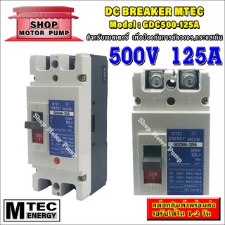 DC Breaker ดีซี เบรกเกอร์ 500V 125A แบรนด์ MTEC รุ่น GDC500-125A