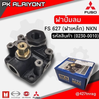 ฝาปั้มลม MS FS 627 (ฟูโซ่)​ ฝาเหล็ก ยี่ห้อ NKN