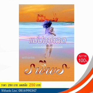 หนังสือ แม่ปลาหลด โดย รพีพร (หนังสือใหม่)