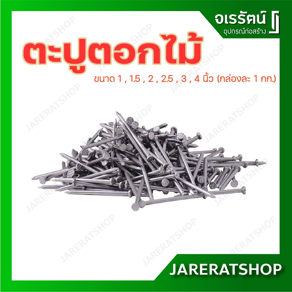 ตะปูตอกไม้ กล่องละ 1 กก. ( ขนาด 1 , 1.5 , 2 , 2.5 , 3 , 4 นิ้ว ) - ตะปู ตะปูตีไม้ ตะปู สำหรับงานไม้ 