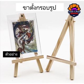 ขาตั้งไม้ สำหรับวางการ์ดสะสม รูป กรอบรูป เคสใสต่างๆ ST