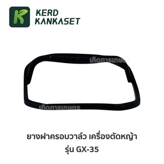 ยางฝาครอบวาล์ว เครื่องตัดหญ้า 4 จังหวะ GX35