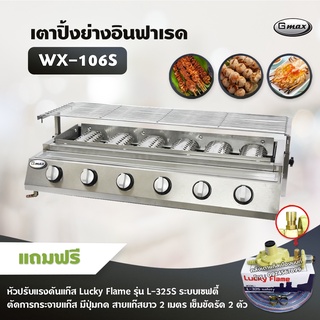 Gmax เตาปิ้งย่างอินฟาเรด 6 หัว รุ่น WX-106S เตาปิ้งย่างไร้ควัน เตาบาร์บีคิว BBQ (พร้อมหัวปรับ เซฟตี้ มีปุ่มกดครบชุด)