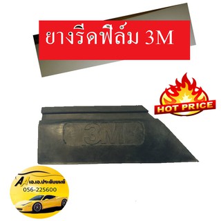 ยางรีดฟิล์มกรองแสงรถยนต์3M อาคาร สติ๊กเกอร์