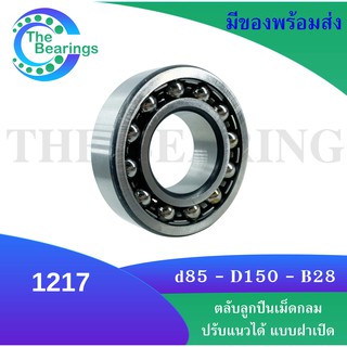 1217 ตลับลูกปืนเม็ดกลมปรับแนวได้ ( SELF ALIGNING BALL BEARING ) ขนาดเพลาด้านใน 85 มิล