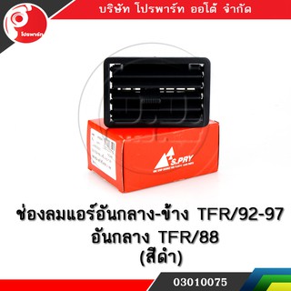 ช่องปรับแอร์ ช่องลมแอร์ ช่องปรับอากาศแอร์ อันกลาง-ข้าง TFR/92-97 , อันกลาง TFR/88 สีดำ:PPA:03010075