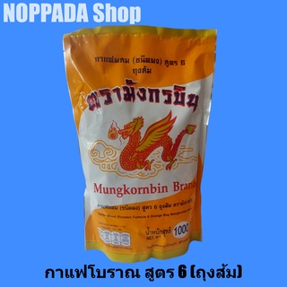 กาแฟโบราณมังกรบิน สูตร 6 ถุงส้ม 1000g  กาแฟโบราณมังกรบิน ผงกาแฟโบราณ ผงโอเลี้ยง มังกรบิน กาแฟมังกรบิน กาแฟโบราณ