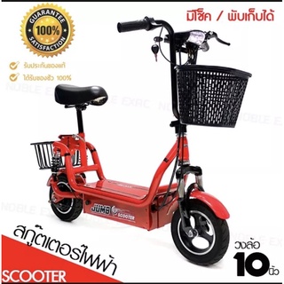 สกู๊ตเตอร์ไฟฟ้า *** มอเตอร์ 350w *** รับน้ำหนักได้ 150kg. วงล้อขนาด 10 นิ้ว  [ของแท้ 100%]