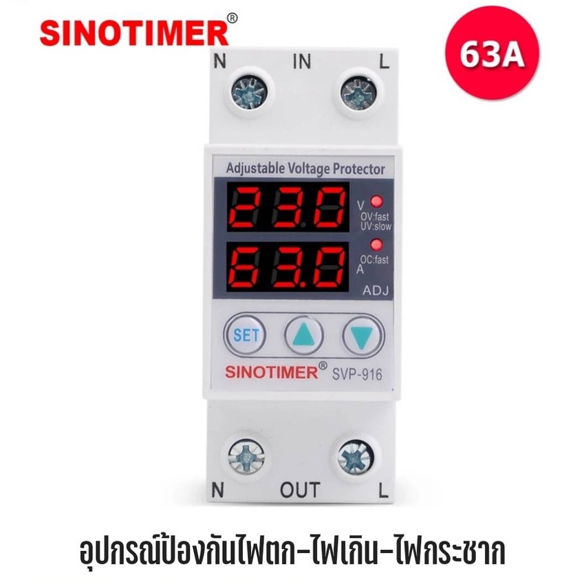 SINOTIMER SVP-916 อุปกรณ์​ป้องกันแรงดันไฟตก ป้องกันกระแสเกิน แสดงค่าแบบเรียลทาม 63A 230V