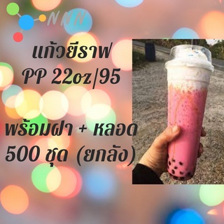 แก้วเปล่าไม่มีลาย แก้วยีราฟ22oz.[ยกลัง] เนื้อ PP 🦒พร้อมฝาหลอด🦒 ขนาด 22oz.Ø95 / 500ชุด(1ลัง)