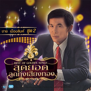 MP3 ชาย เมืองสิงห์ สุดยอดลูกทุ่งเสียงทอง ชุดที่ 2 CD-MP3 USB-MP3